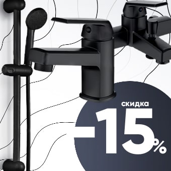 Купи три смесители - получи скидку на набор 15%