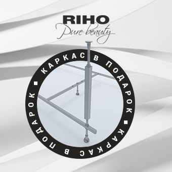 До 22.10 при покупке акриловой ванны Riho – каркас в подарок!