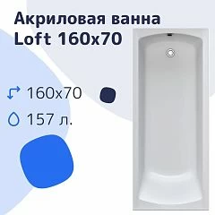 Акриловая ванна Nir-Vanna Loft 160х70