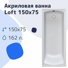 Акриловая ванна Nir-Vanna Loft 150х75