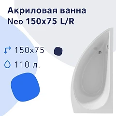 Акриловая ванна Nir-Vanna Neo 150x75 L