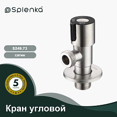 Кран угловой Splenka S249.73 сатин Кран угловой Splenka S249.73 сатин
